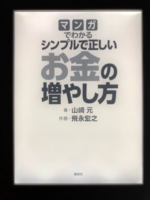 書評 マンガでわかる シンプルで正しいお金の増やし方 Blog Junichisunaga Com