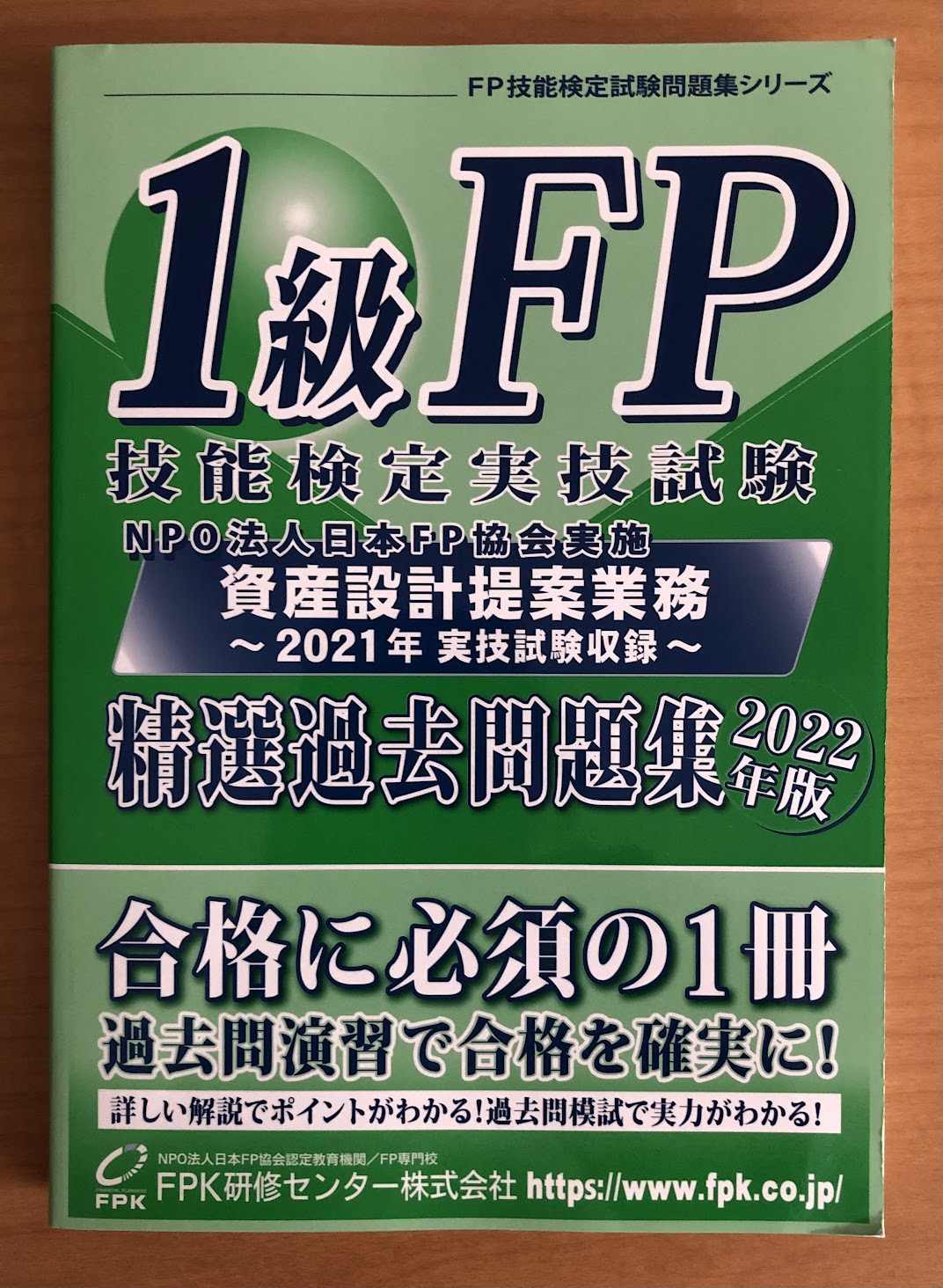 1級FP実技試験（日本FP協会）を終えて | blog | JunichiSunaga.com