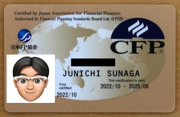CFP認定者への道⑦ | blog | JunichiSunaga.com