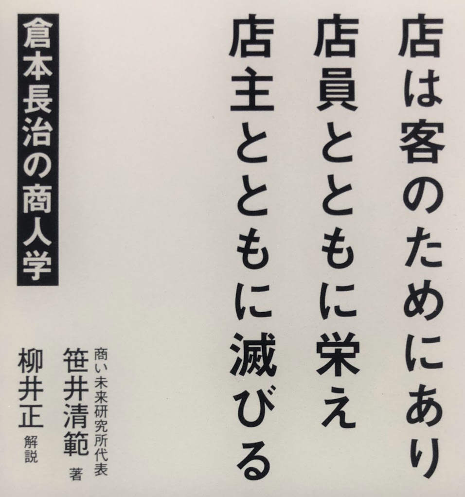 倉本長治の商人学 店は客のためにあり 店員とともに栄え 店主とともに